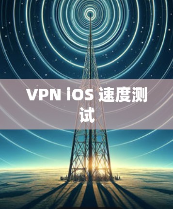 VPN iOS 速度测试