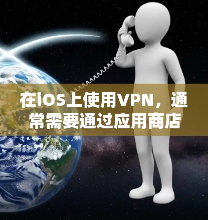 在iOS上使用VPN，通常需要通过应用商店或其他设备（如手机或电脑）访问VPN服务。以下是使用VPN在iOS上的常见步骤说明