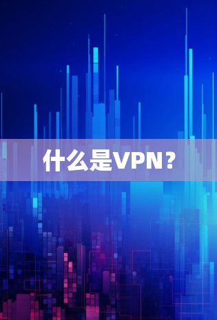 什么是VPN？