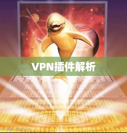 VPN插件解析