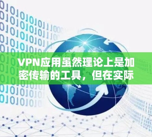 VPN应用虽然理论上是加密传输的工具，但在实际使用中可能存在一些需要注意的地方。以下是一些使用VPN的常见问题和建议