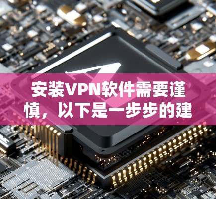 安装VPN软件需要谨慎，以下是一步步的建议