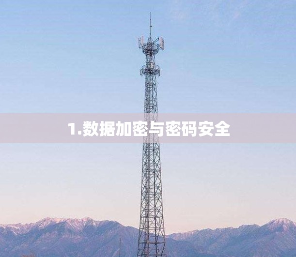1.数据加密与密码安全