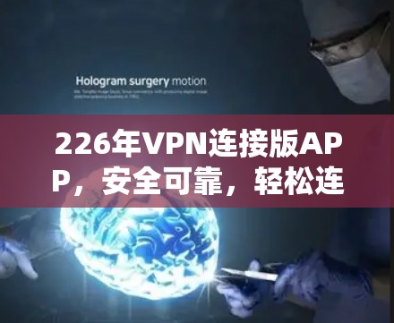 226年VPN连接版APP，安全可靠，轻松连接