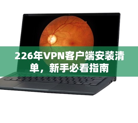226年VPN客户端安装清单，新手必看指南
