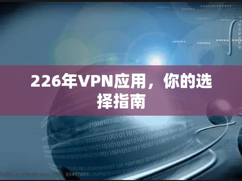 226年VPN应用，你的选择指南