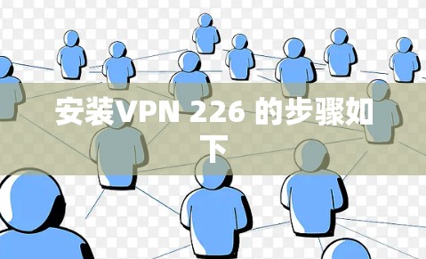 安装VPN 226 的步骤如下