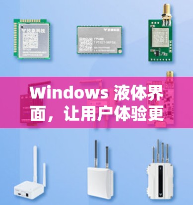 Windows 液体界面，让用户体验更流畅的解决方案