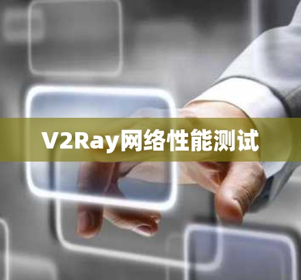 V2Ray网络性能测试