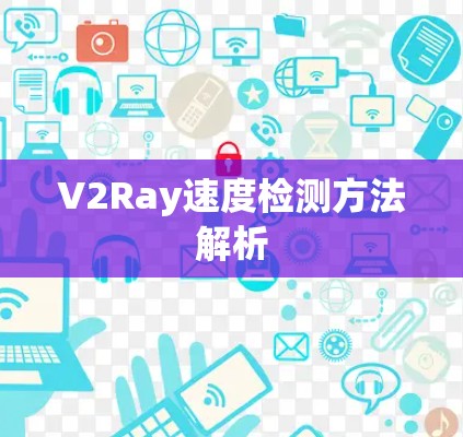 V2Ray速度检测方法解析