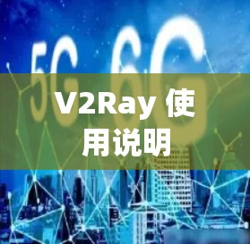 V2Ray 使用说明
