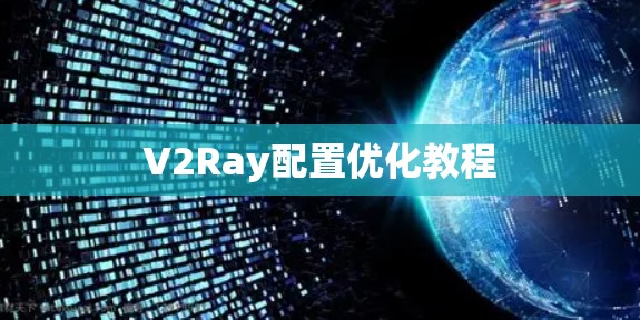 V2Ray配置优化教程