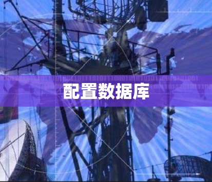 配置数据库