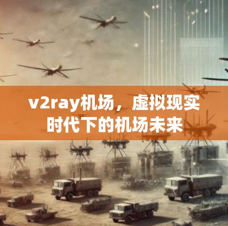 v2ray机场，虚拟现实时代下的机场未来