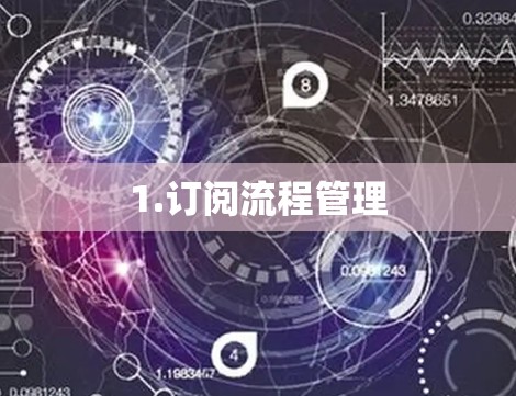 1.订阅流程管理