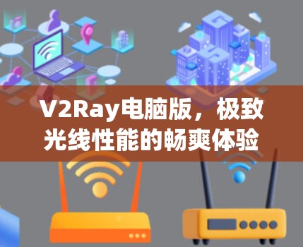V2Ray电脑版，极致光线性能的畅爽体验