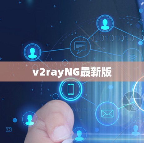 v2rayNG最新版