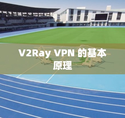V2Ray VPN 的基本原理