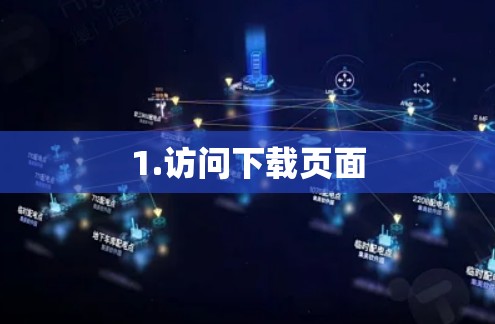 1.访问下载页面