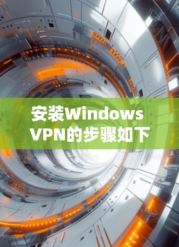 安装Windows VPN的步骤如下