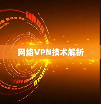 网络VPN技术解析