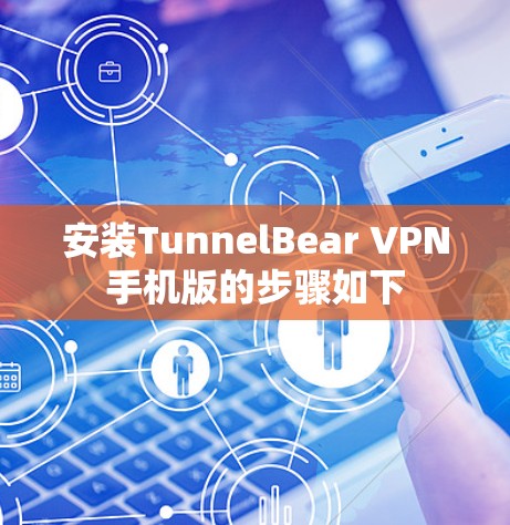 安装TunnelBear VPN手机版的步骤如下