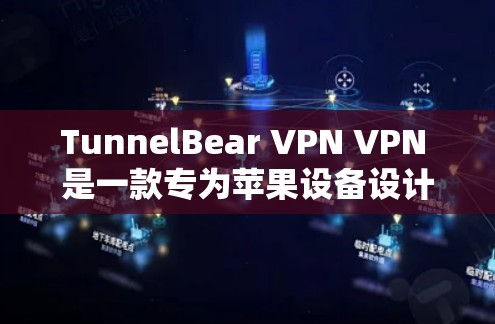 TunnelBear VPN VPN 是一款专为苹果设备设计的VPN解决方案，旨在为用户提供安全、便捷的网络访问体验