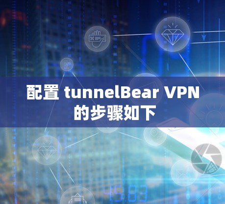 配置 tunnelBear VPN 的步骤如下