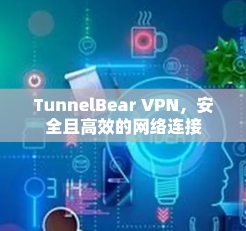 TunnelBear VPN，安全且高效的网络连接
