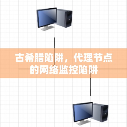 古希腊陷阱，代理节点的网络监控陷阱