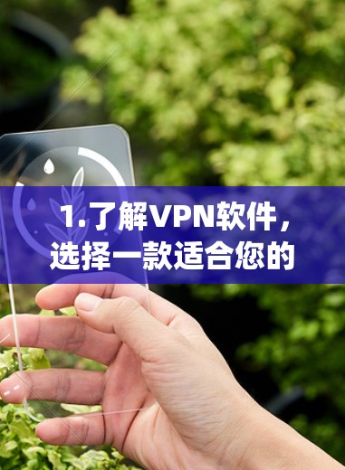 1.了解VPN软件，选择一款适合您的网络配置的VPN软件，如Netneta、Zapier、Aurora等