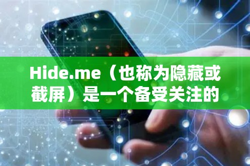 Hide.me（也称为隐藏或截屏）是一个备受关注的工具，主要用于隐藏网页内容、链接、应用等信息。以下是隐藏.me客户端设置的常见步骤，帮助你实现隐藏功能