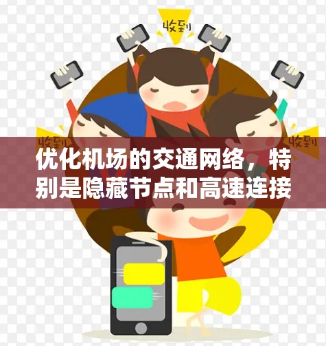 优化机场的交通网络，特别是隐藏节点和高速连接，是一个复杂而重要的任务。以下是一些关键步骤和方法，帮助你更好地理解并实施这些优化措施