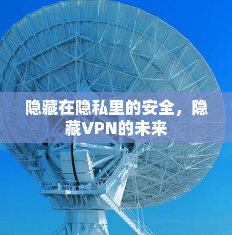 隐藏在隐私里的安全，隐藏VPN的未来