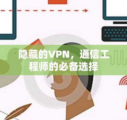 隐藏的VPN，通信工程师的必备选择
