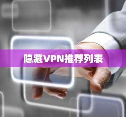 隐藏VPN推荐列表