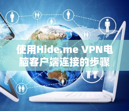 使用Hide.me VPN电脑客户端连接的步骤如下