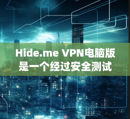 Hide.me VPN电脑版是一个经过安全测试的VPN软件，通常通过了电脑安全测试和 patch管理。以下是一些在安装和使用Hide.me VPN电脑版时需要注意的事项