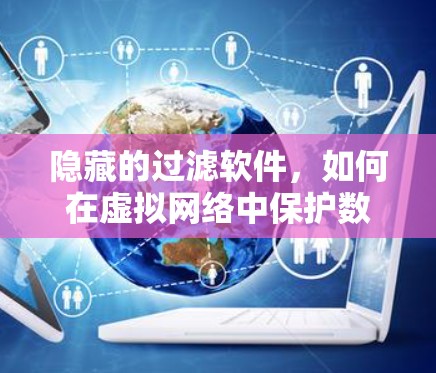 隐藏的过滤软件，如何在虚拟网络中保护数据