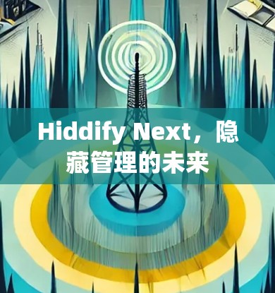 Hiddify Next，隐藏管理的未来
