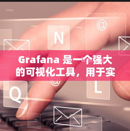 Grafana 是一个强大的可视化工具，用于实时监控和数据分析。以下是 Grafana 的一些主要可视化工具及其功能