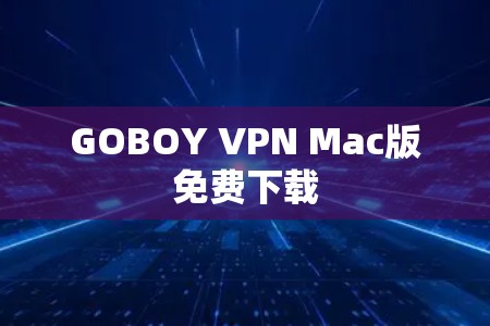 GOBOY VPN Mac版免费下载