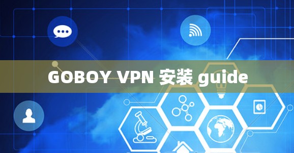 GOBOY VPN 安装 guide