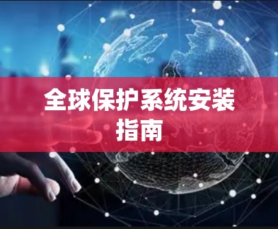全球保护系统安装指南