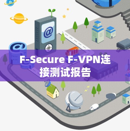 F-Secure F-VPN连接测试报告