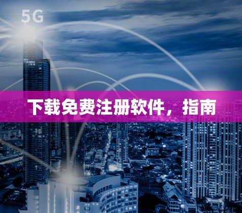 下载免费注册软件，指南