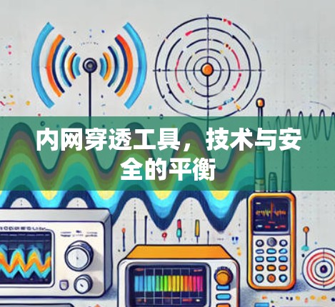 内网穿透工具，技术与安全的平衡