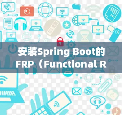 安装Spring Boot的FRP（Functional Routing Protocol）需要遵循以下步骤和注意事项
