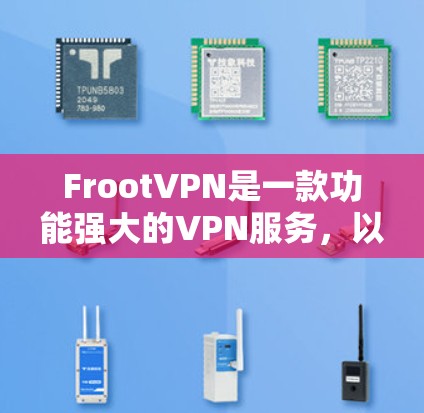 FrootVPN是一款功能强大的VPN服务，以其出色的高速连接和强大的安全性著称。以下是对FrootVPN速度和线路表现的评测和分析