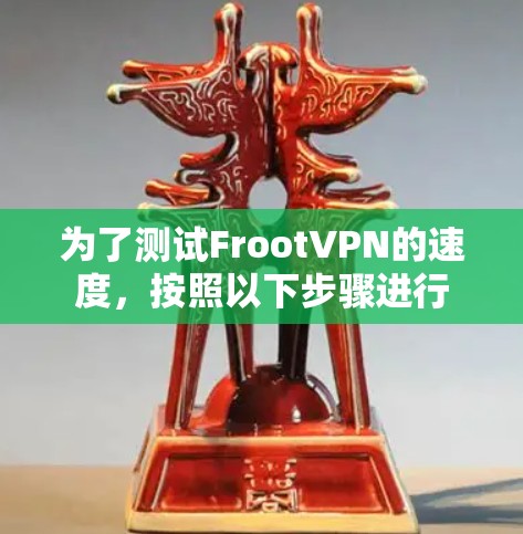 为了测试FrootVPN的速度，按照以下步骤进行